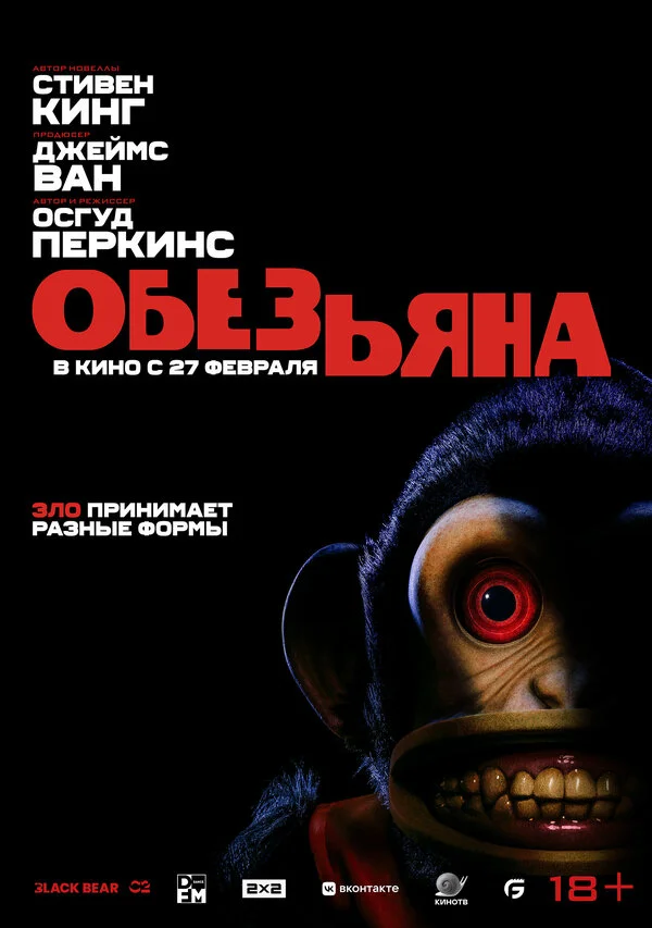 Обезьяна - постер фильма